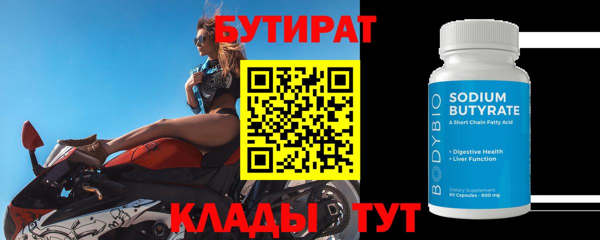 БУТИРАТ вода Югорск